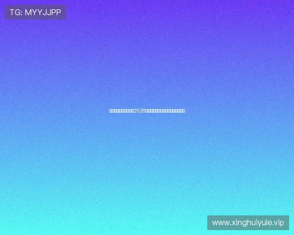 星空体育全球深度分析2026世界杯热门球队战术与明星球员表现